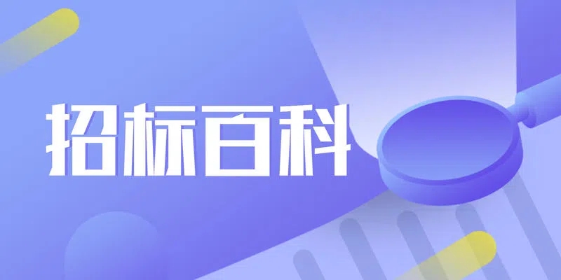 资格预审的程序、方法、资格预审内容解读