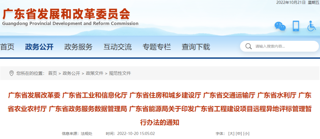 自11月1日起施行！广东省发改委、省住建厅等8部门印发《远程异地评标管理暂行办法》