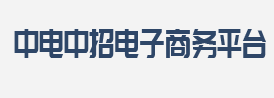 中电中招电子商务平台